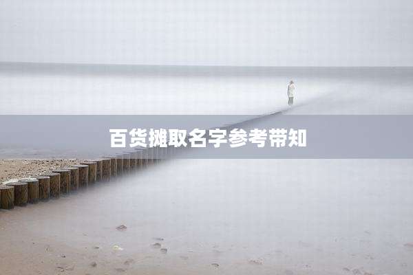 百货摊取名字参考带知