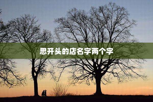 思开头的店名字两个字