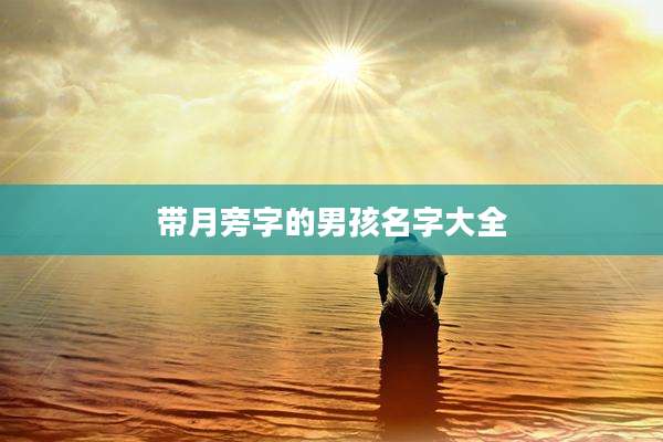 带月旁字的男孩名字大全
