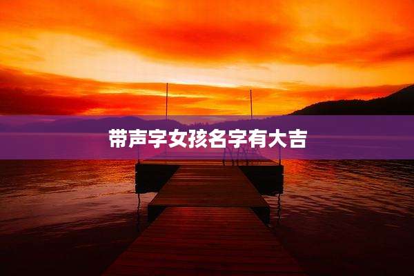 带声字女孩名字有大吉