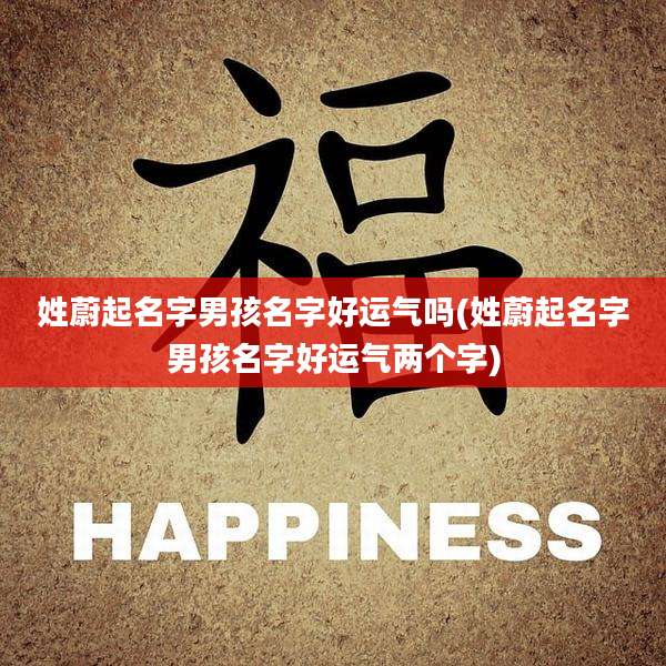 姓蔚起名字男孩名字好运气吗(姓蔚起名字男孩名字好运气两个字)