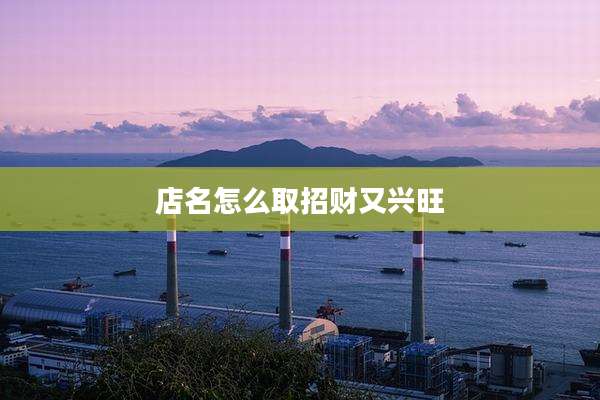 店名怎么取招财又兴旺