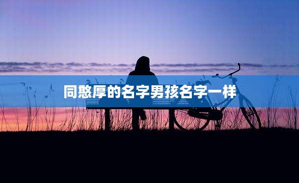 同憨厚的名字男孩名字一样