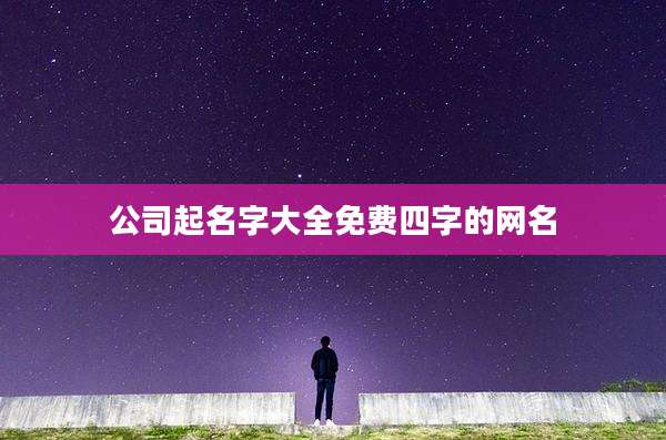 公司起名字大全免费四字的网名