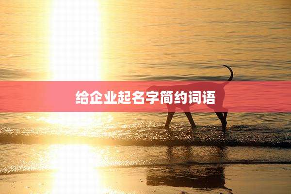 给企业起名字简约词语