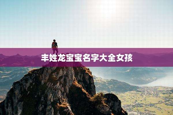 丰姓龙宝宝名字大全女孩