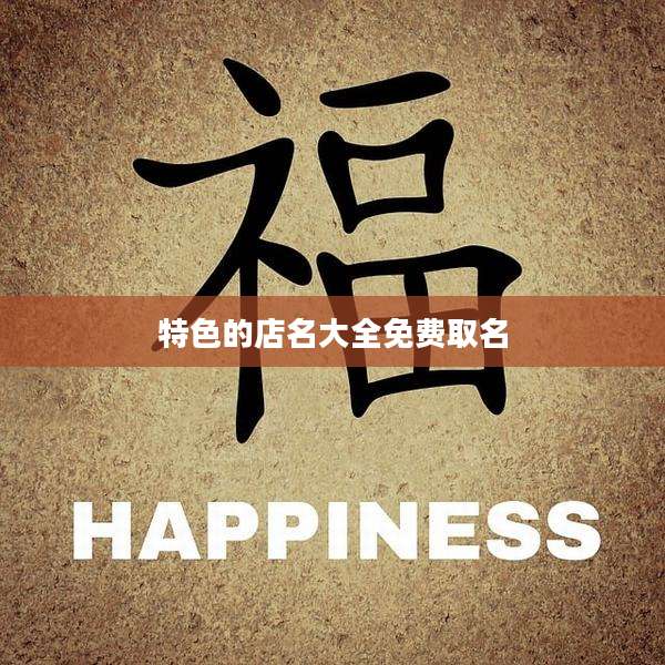 特色的店名大全免费取名