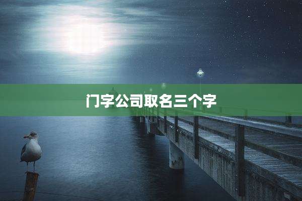 门字公司取名三个字