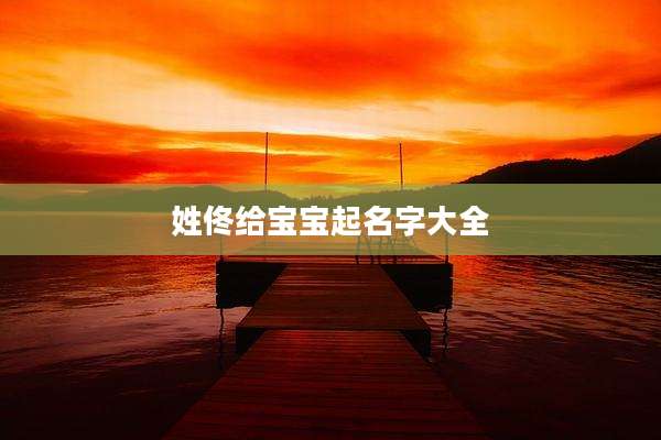 姓佟给宝宝起名字大全