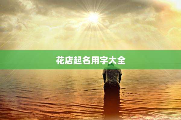 花店起名用字大全