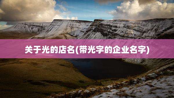 关于光的店名(带光字的企业名字)