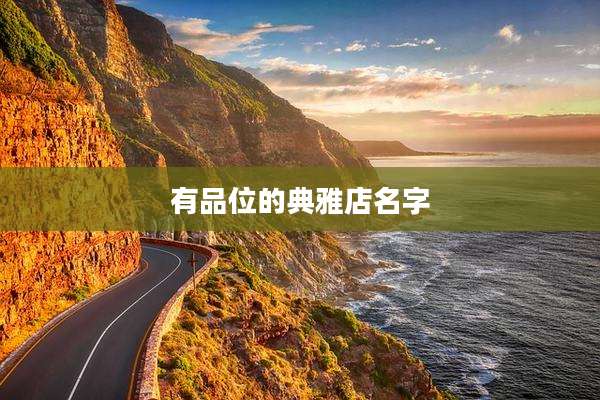 有品位的典雅店名字
