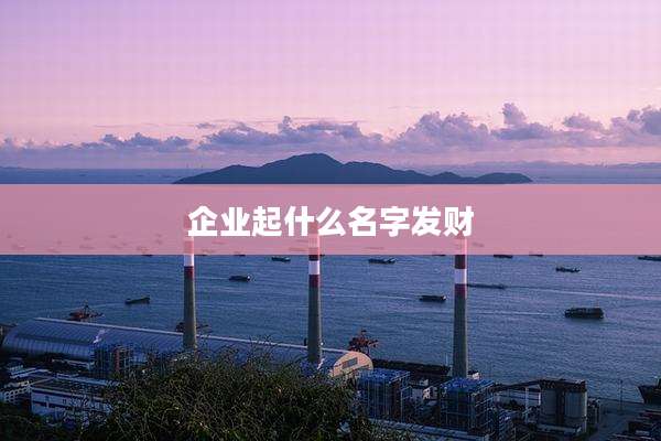 企业起什么名字发财