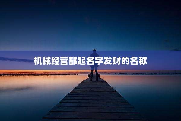 机械经营部起名字发财的名称