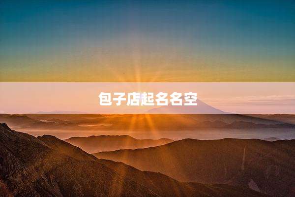 包子店起名名空