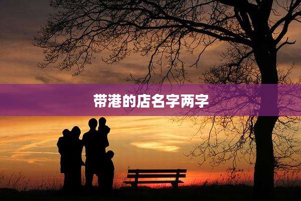 带港的店名字两字