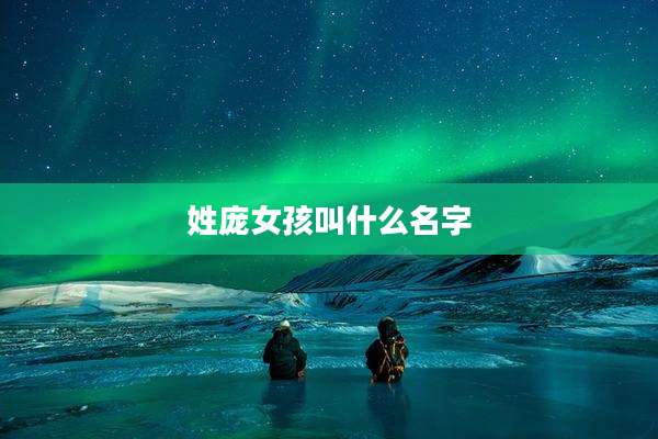 姓庞女孩叫什么名字