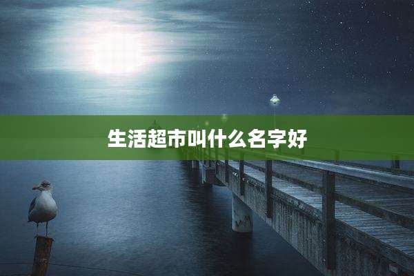 生活超市叫什么名字好