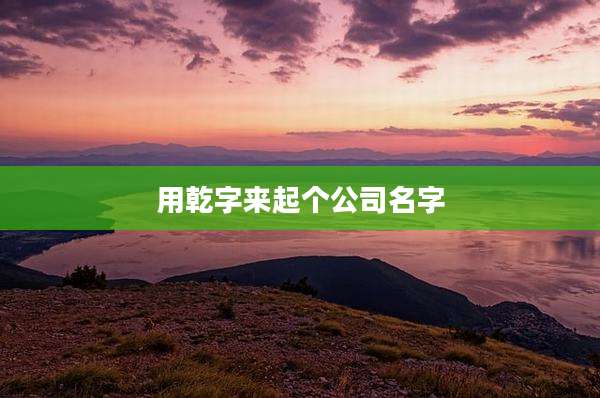 用乾字来起个公司名字