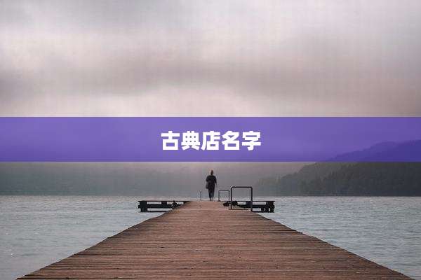 古典店名字