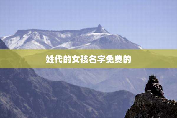 姓代的女孩名字免费的