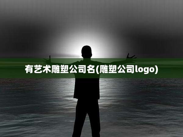 有艺术雕塑公司名(雕塑公司logo)