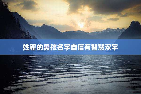 姓翟的男孩名字自信有智慧双字