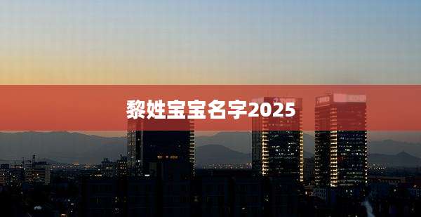 黎姓宝宝名字2025