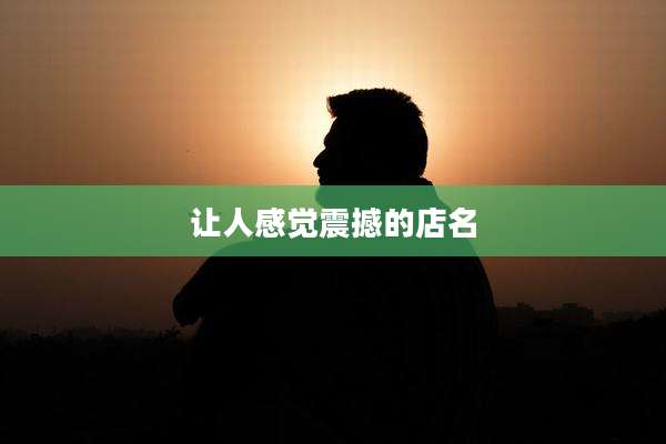让人感觉震撼的店名