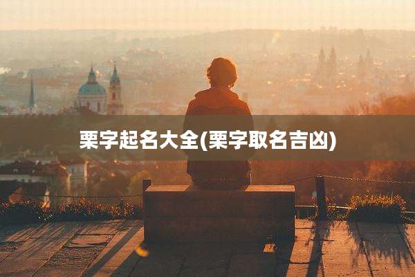 栗字起名大全(栗字取名吉凶)