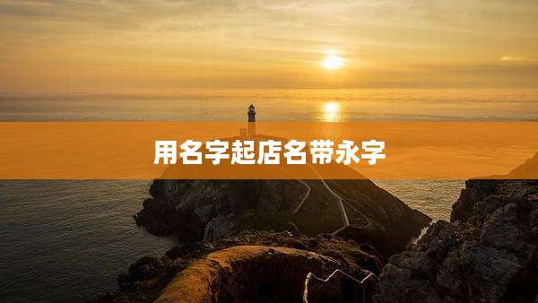 用名字起店名带永字