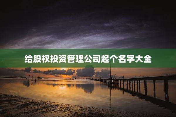 给股权投资管理公司起个名字大全