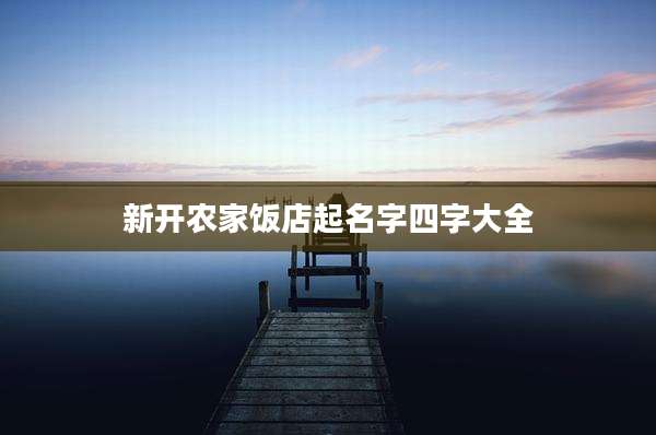 新开农家饭店起名字四字大全