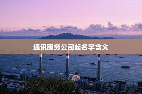 通讯服务公司起名字含义