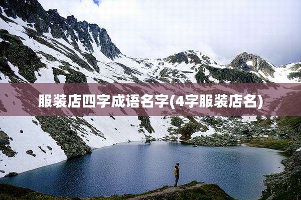 服装店四字成语名字(4字服装店名)