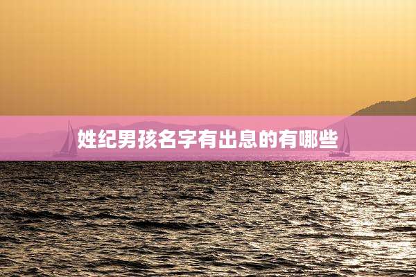 姓纪男孩名字有出息的有哪些