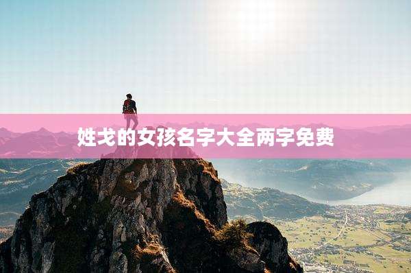 姓戈的女孩名字大全两字免费