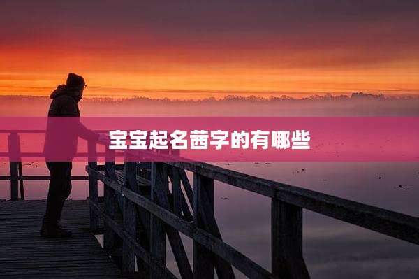 宝宝起名茜字的有哪些