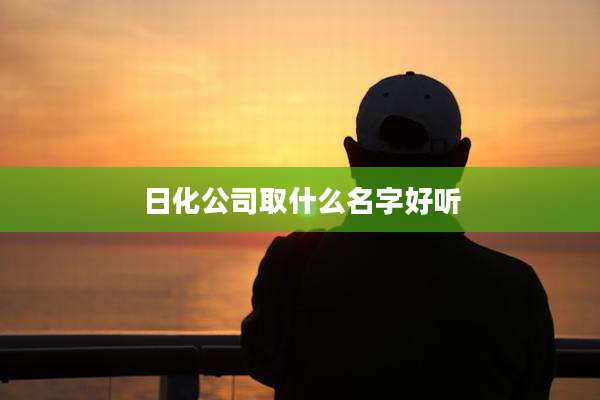 日化公司取什么名字好听