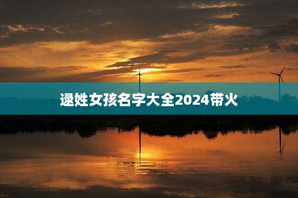逯姓女孩名字大全2024带火