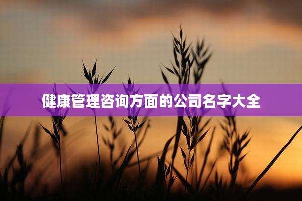 健康管理咨询方面的公司名字大全
