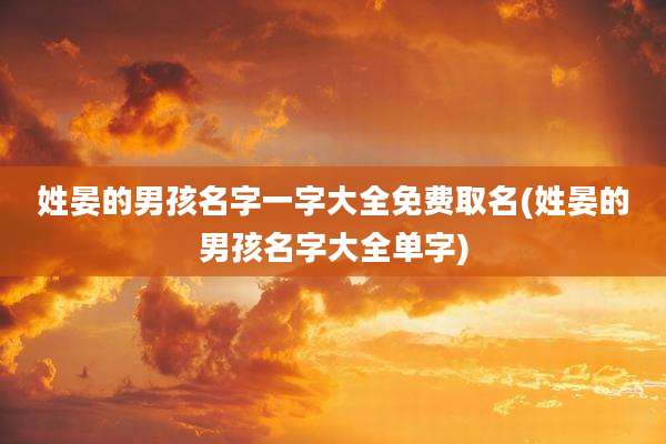 姓晏的男孩名字一字大全免费取名(姓晏的男孩名字大全单字)