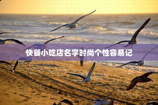 快餐小吃店名字时尚个性容易记