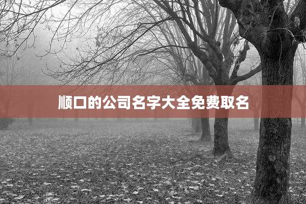 顺口的公司名字大全免费取名
