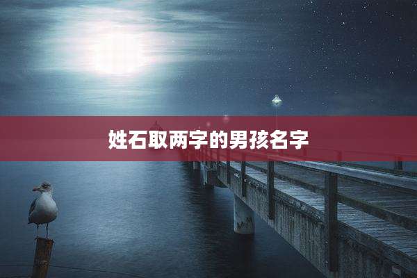 姓石取两字的男孩名字