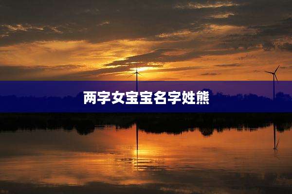两字女宝宝名字姓熊