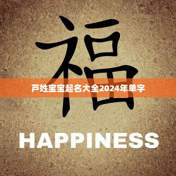 芦姓宝宝起名大全2024年单字