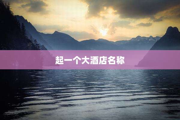 起一个大酒店名称