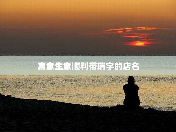 寓意生意顺利带瑞字的店名
