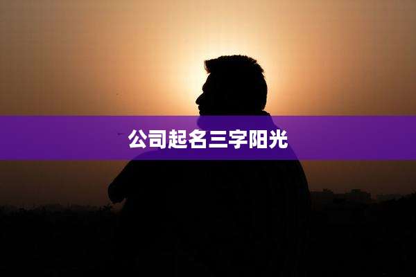 公司起名三字阳光
